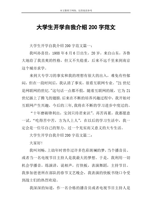 大学生开学自我介绍200字范文