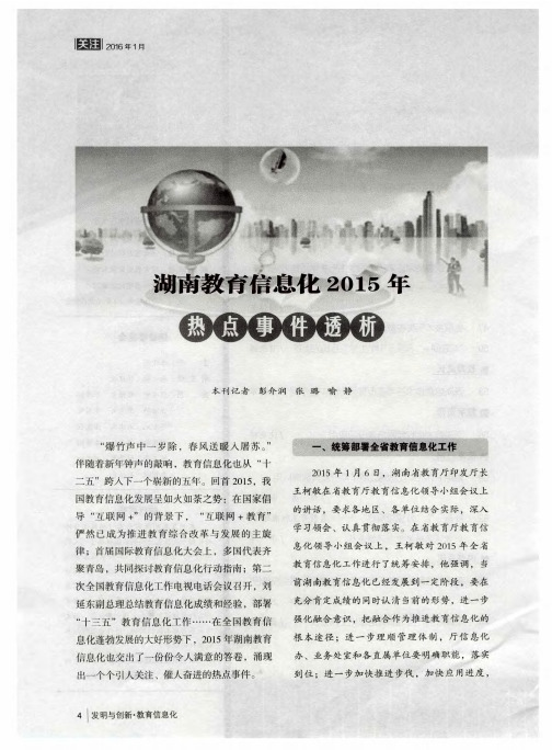 湖南教育信息化2015年热点事件透析