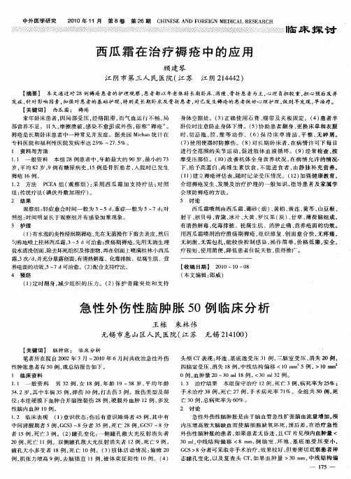 急性外伤性脑肿胀50例临床分析