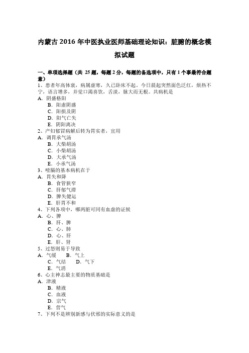 内蒙古2016年中医执业医师基础理论知识：脏腑的概念模拟试题