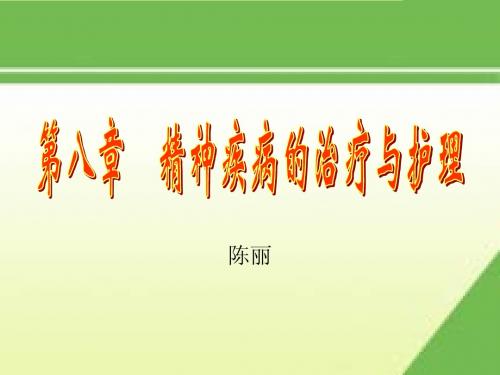 第八章 精神疾病的治疗与护理