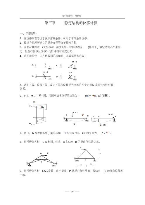《结构力学习题集》(含答案).pdf