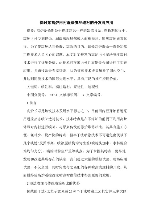 某高炉内衬湿法喷注造衬开发与应用论文
