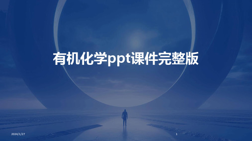 有机化学ppt课件完整版