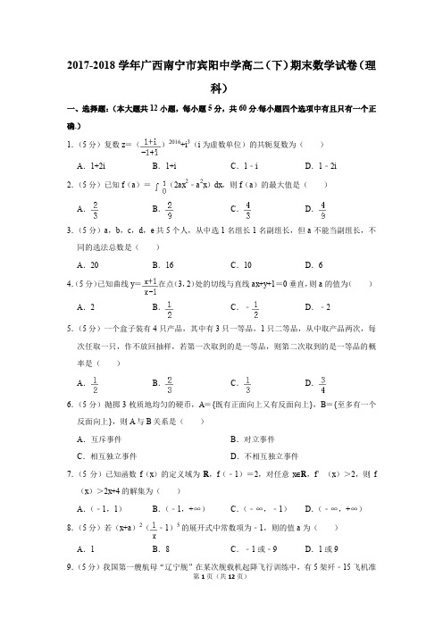 2017-2018学年广西南宁市宾阳中学高二(下)期末数学试卷(理科)(解析版)