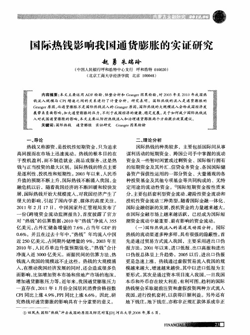 国际热钱影响我国通货膨胀的实证研究
