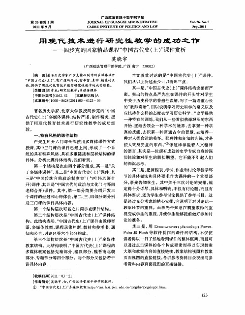 用现代技术进行研究性教学的成功之作——阎步克的国家精品课程“中国古代史(上)”课件赏析