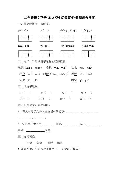 部编版二年级语文下册18太空生活趣事多-练习题含答案-百度文库