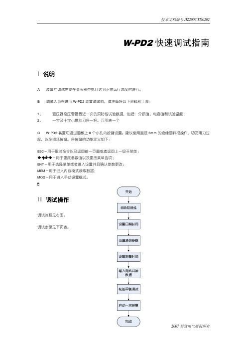 W-PD2套管在线监测装置快速调试指南_V2.1
