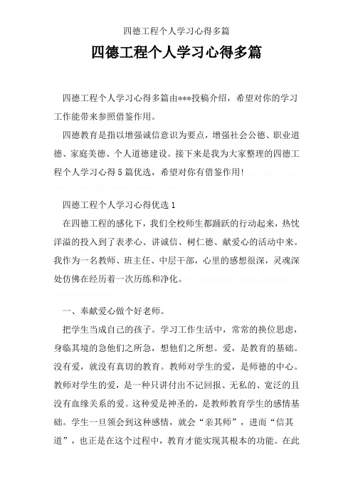 四德工程个人学习心得多篇