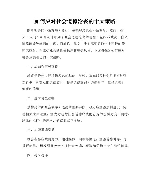 如何应对社会道德沦丧的十大策略
