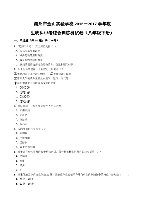广东省潮州市金山实验学校2016-2017学年度生物科中考综合训练测试卷(八年级下册)(解析版)