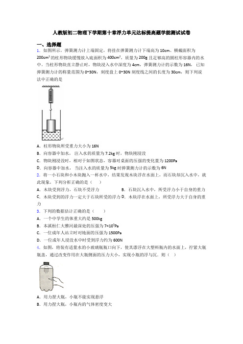 人教版初二物理下学期第十章浮力单元达标提高题学能测试试卷