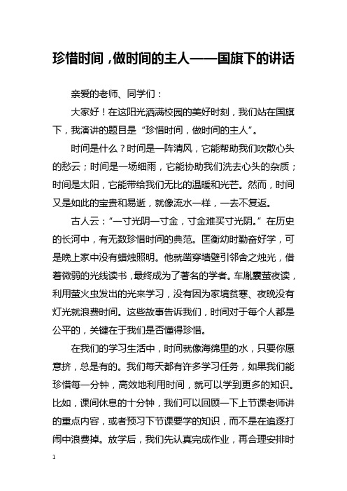 珍惜时间,做时间的主人——国旗下的讲话