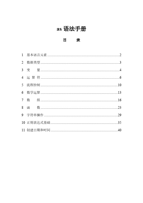 as 语法手册-推荐下载