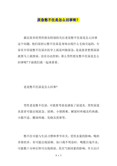 尿急憋不住是怎么回事呢？