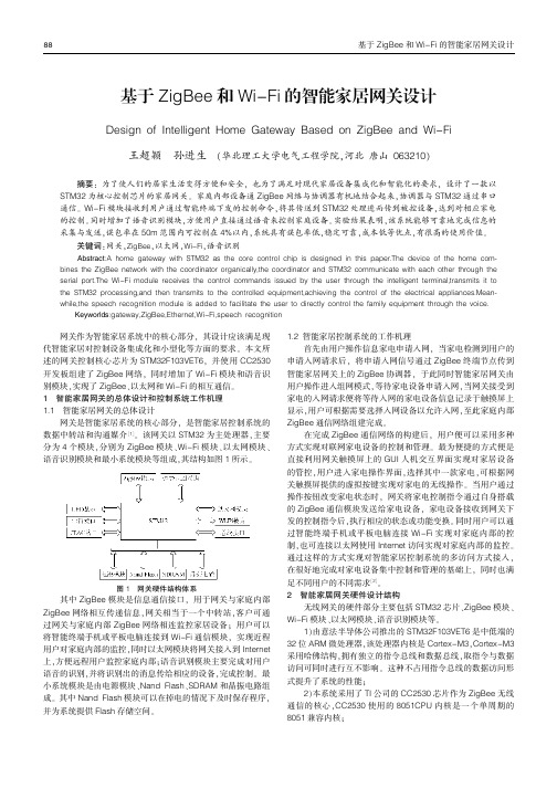 基于ZigBee和Wi-Fi的智能家居网关设计