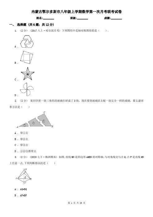 内蒙古鄂尔多斯市八年级上学期数学第一次月考联考试卷
