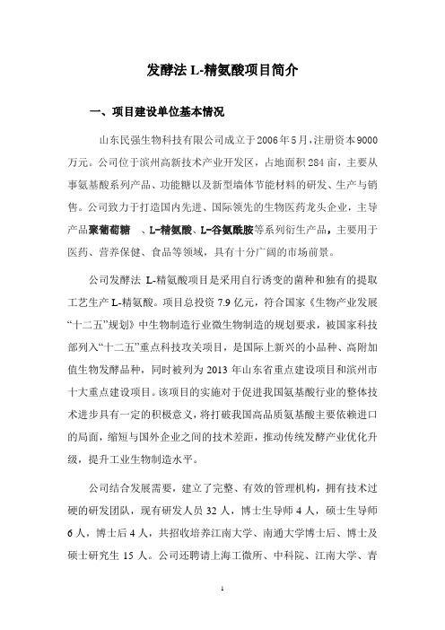 发酵法L-精氨酸项目简介