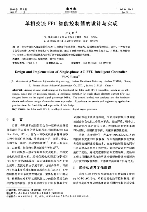 单相交流FFU智能控制器的设计与实现