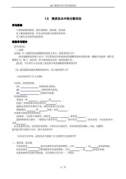 1.6--物质在水中的分散状况