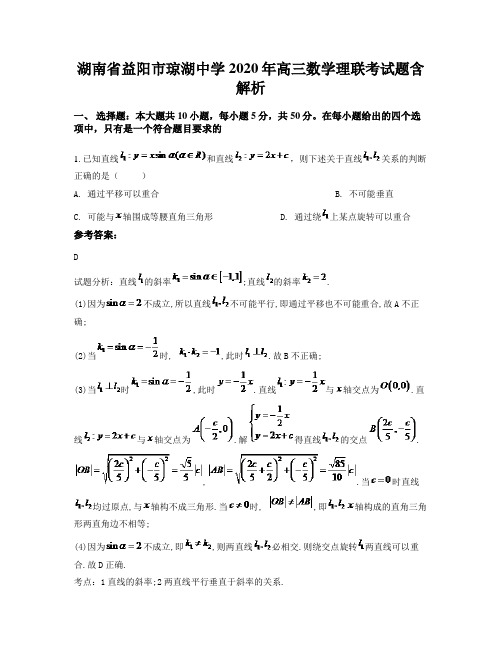 湖南省益阳市琼湖中学2020年高三数学理联考试题含解析