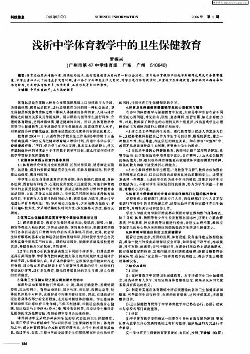 浅析中学体育教学中的卫生保健教育
