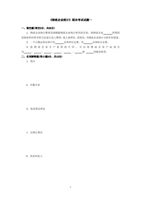 期末考试试题一物流企业统计