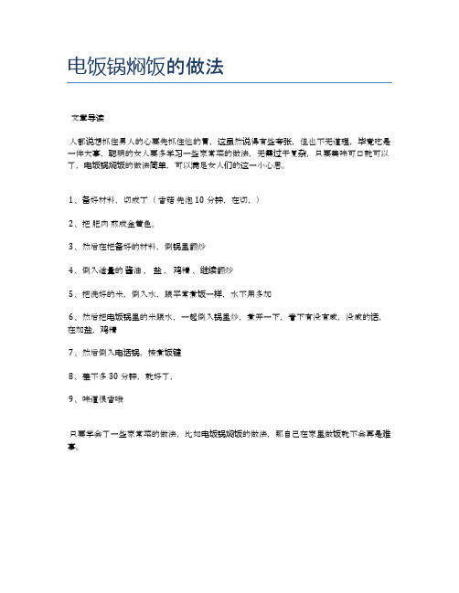 电饭锅焖饭的做法【健康食谱】