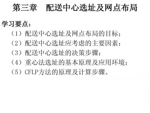 3章_配送中心选址及网点布局