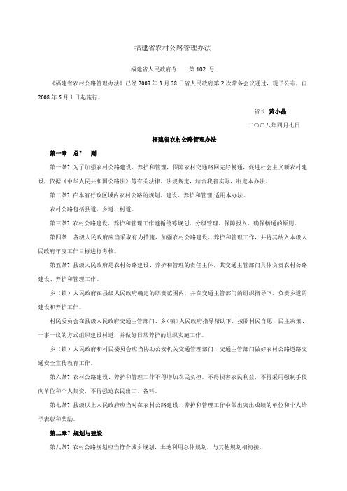 福建省农村公路管理办法