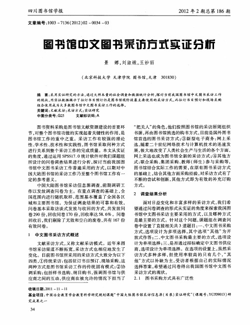 图书馆中文图书采访方式实证分析