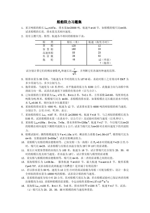 船舶原理_邹早建_船舶阻力习题集_decrypted