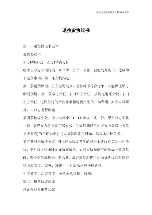 退换货协议书