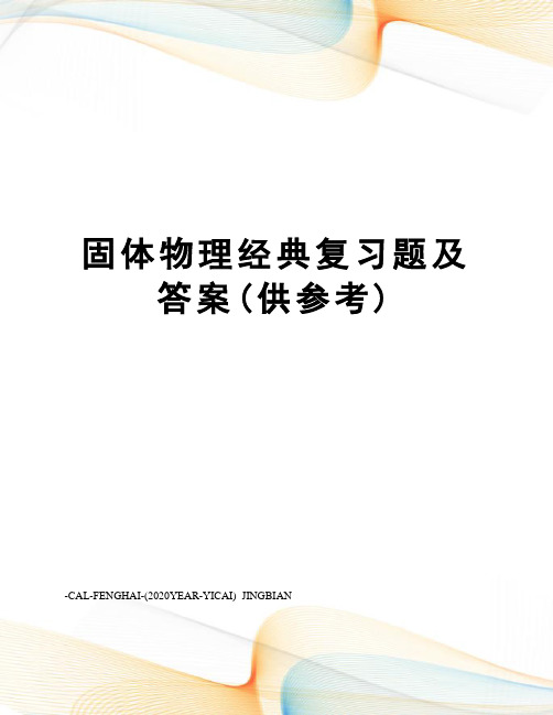 固体物理经典复习题及答案(供参考)