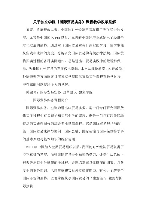 关于独立学院《国际贸易实务》课程教学改革见解