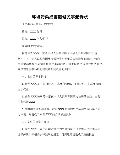 环境污染损害赔偿民事起诉状