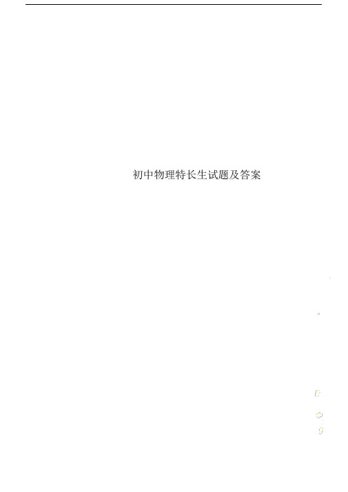 初中物理特长生试卷试题包括答案.doc