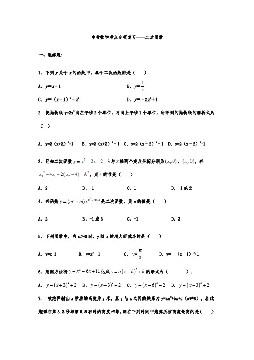 中考数学考点专项复习——二次函数