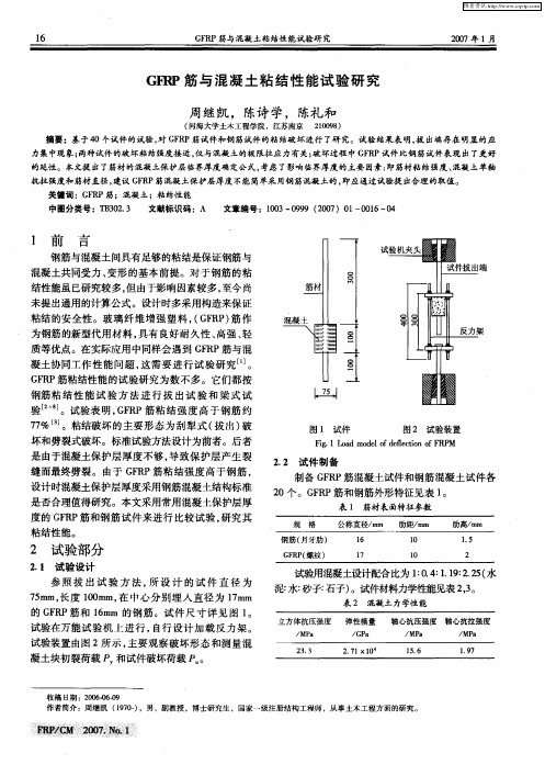GFRP筋与混凝土粘结性能试验研究