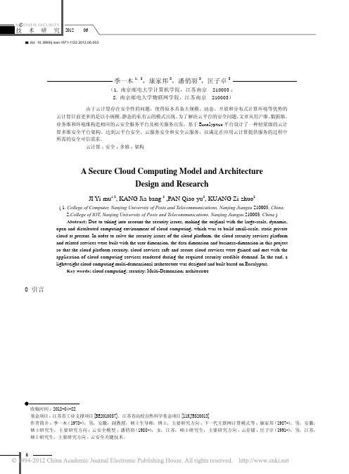 一种云计算安全模型与架构设计研究