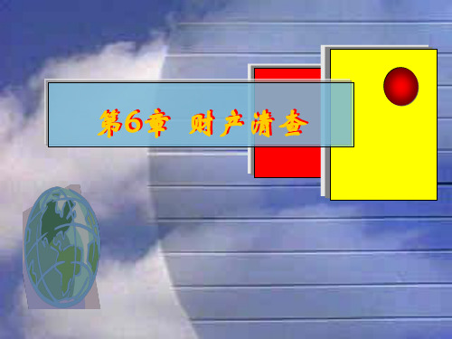 基础会计教程PPT-第6章财产清查
