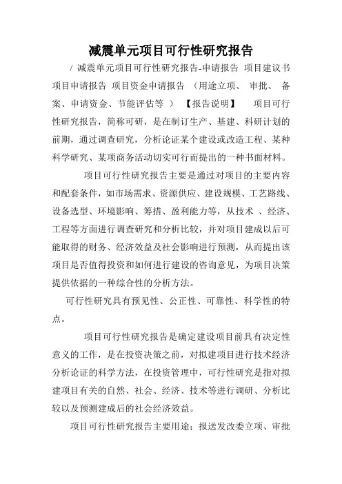 减震单元项目可行性研究报告.doc