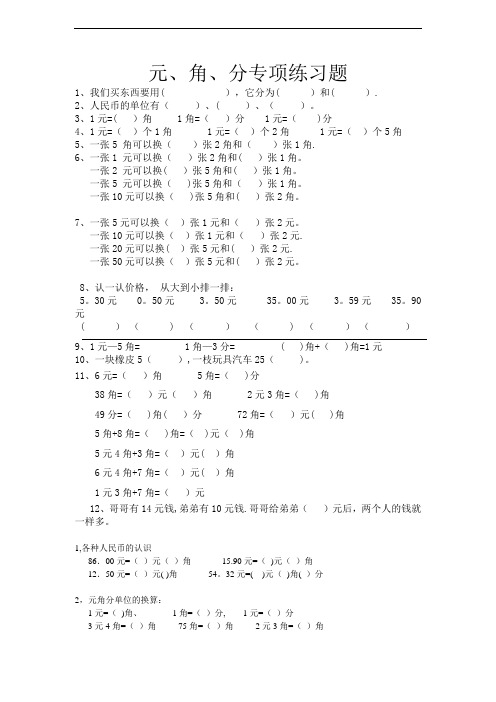 小学二年级数学元角分专项练习题