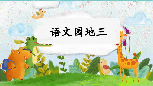 部统编2024秋新版一年级上册语文汉语拼音《语文园地三》课件PPT