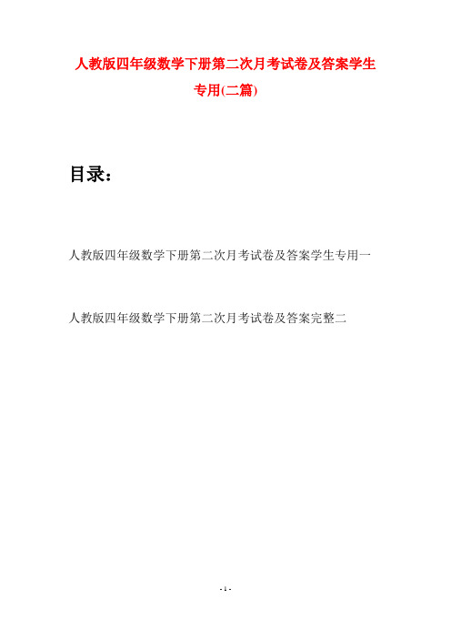 人教版四年级数学下册第二次月考试卷及答案学生专用(二篇)