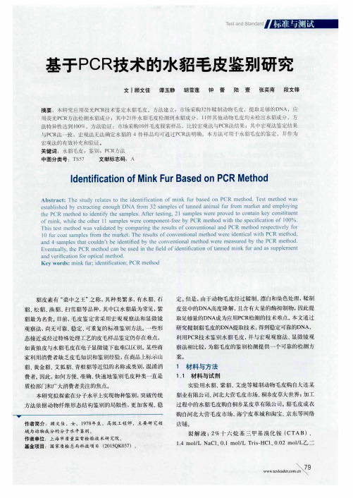 基于PCR技术的水貂毛皮鉴别研究