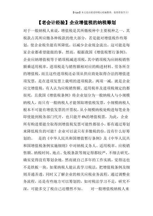 【老会计经验】企业增值税的纳税筹划