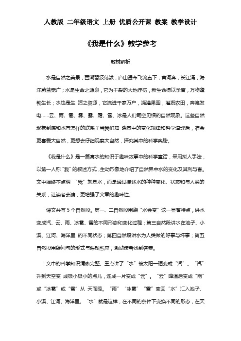 人教版 二年级语文 上册 教案《我是什么》教学参考