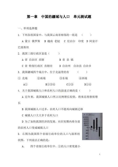 (名师整理)地理八年级上册《第一章 中国的疆域与人口》单元检测试题(含答案解析) 